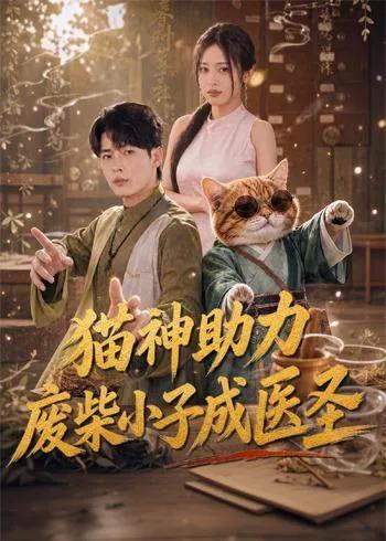 猫神助力,废柴小子成医圣