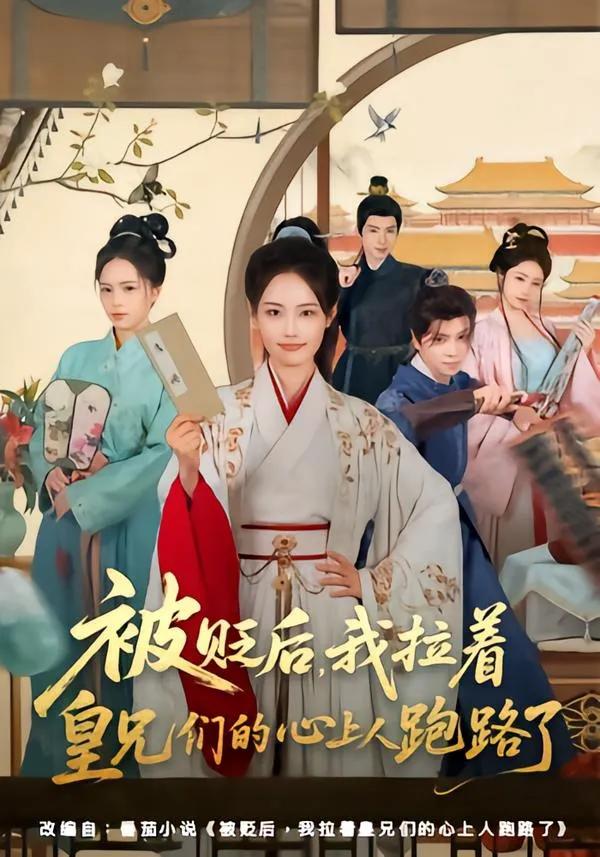 被贬后,我拉着皇兄们的心上人跑路了