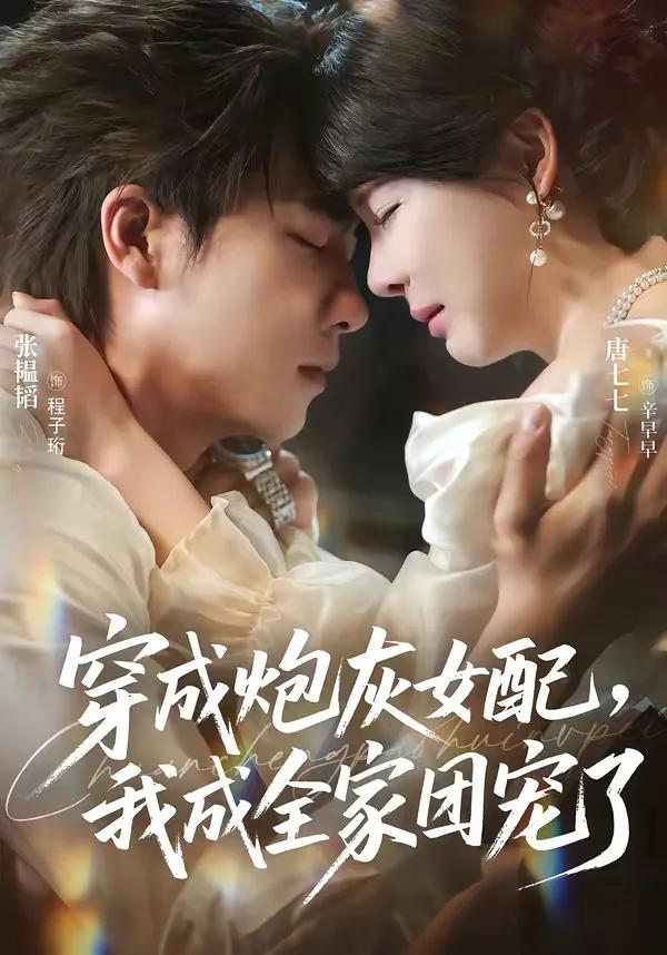 穿成炮灰女配,我成全家团宠了