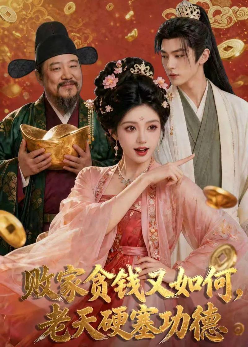 败家贪钱又如何,老天硬塞功德