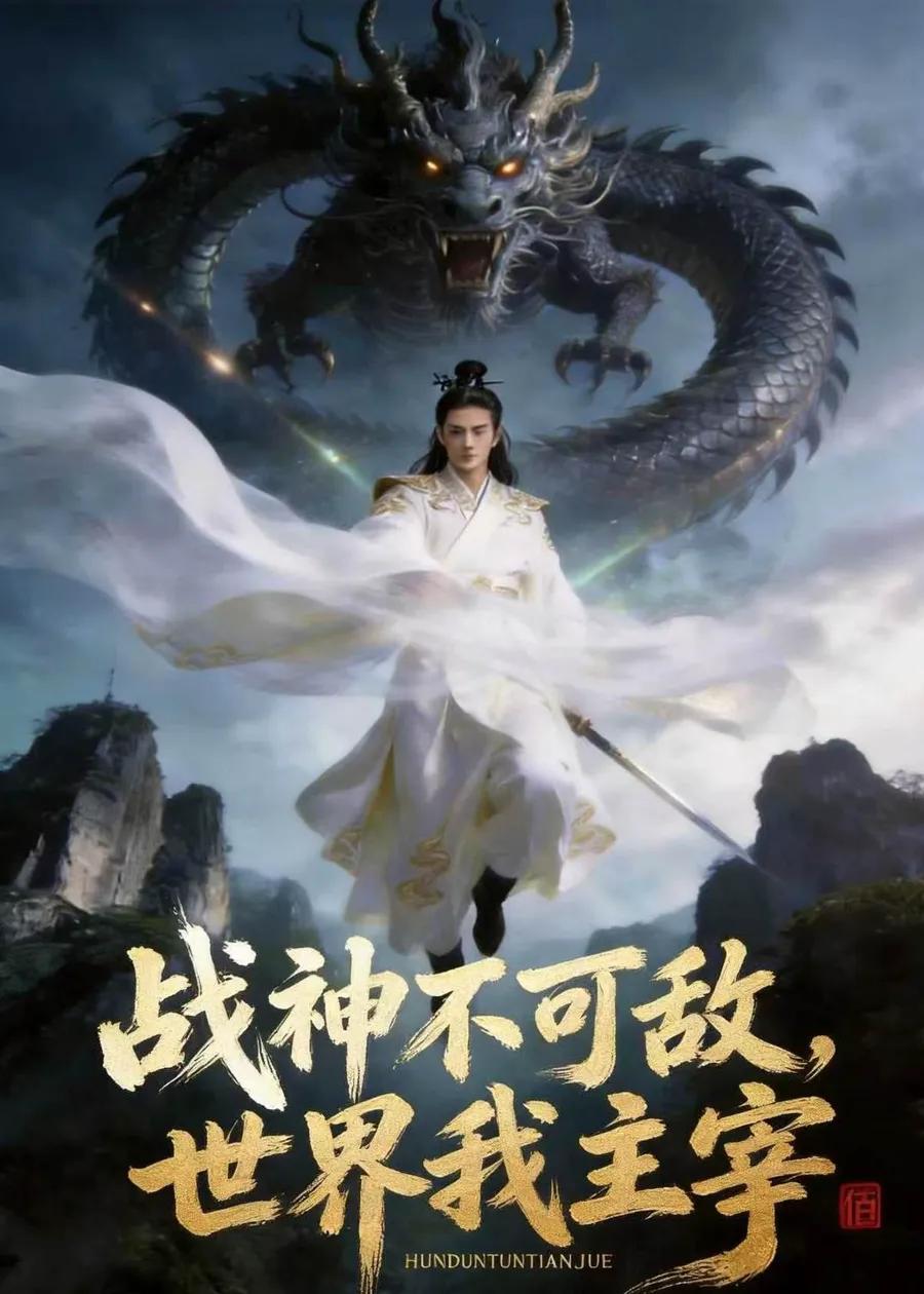 战神不可敌,世界我主宰