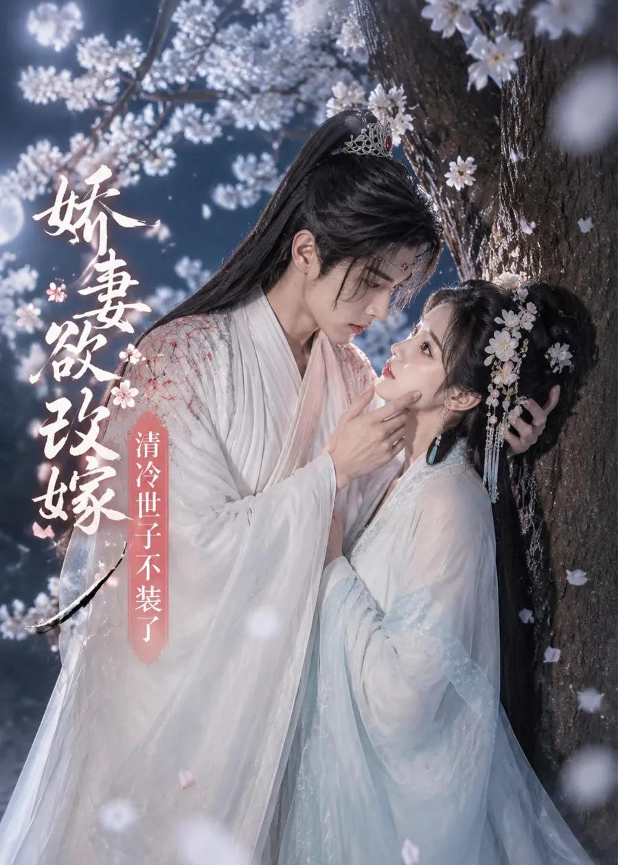 娇妻欲改嫁,清冷世子不装了