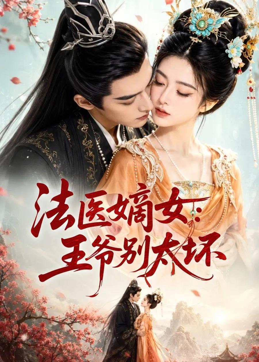 法医嫡女:王爷别太坏