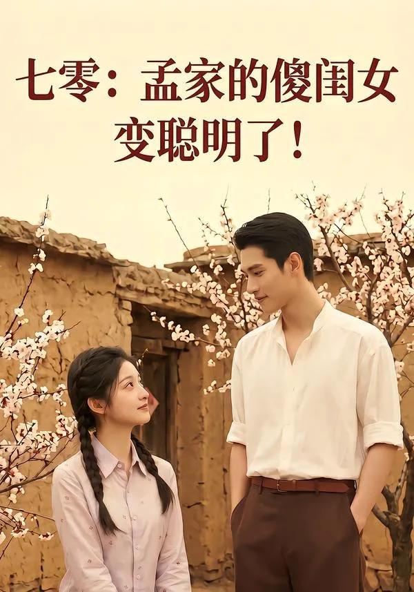 七零:孟家的傻闺女变聪明了