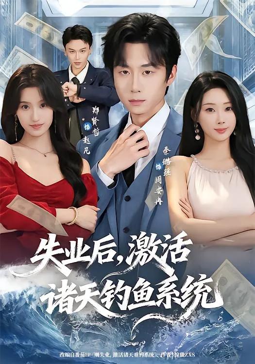 失业后,激活诸天钓鱼系统
