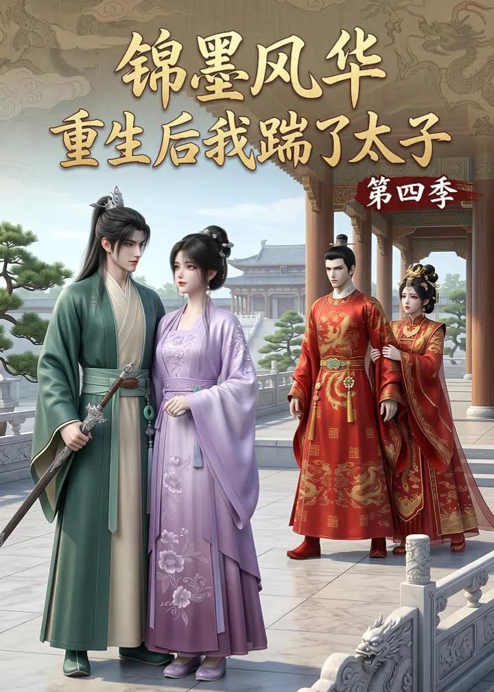锦墨风华:重生后我踹了太子第四季