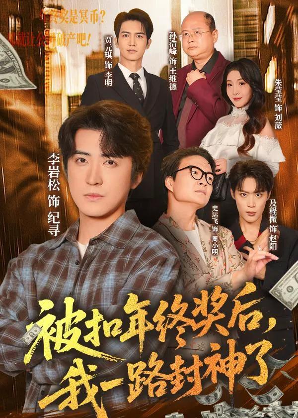 被扣年终奖后,我一路封神了