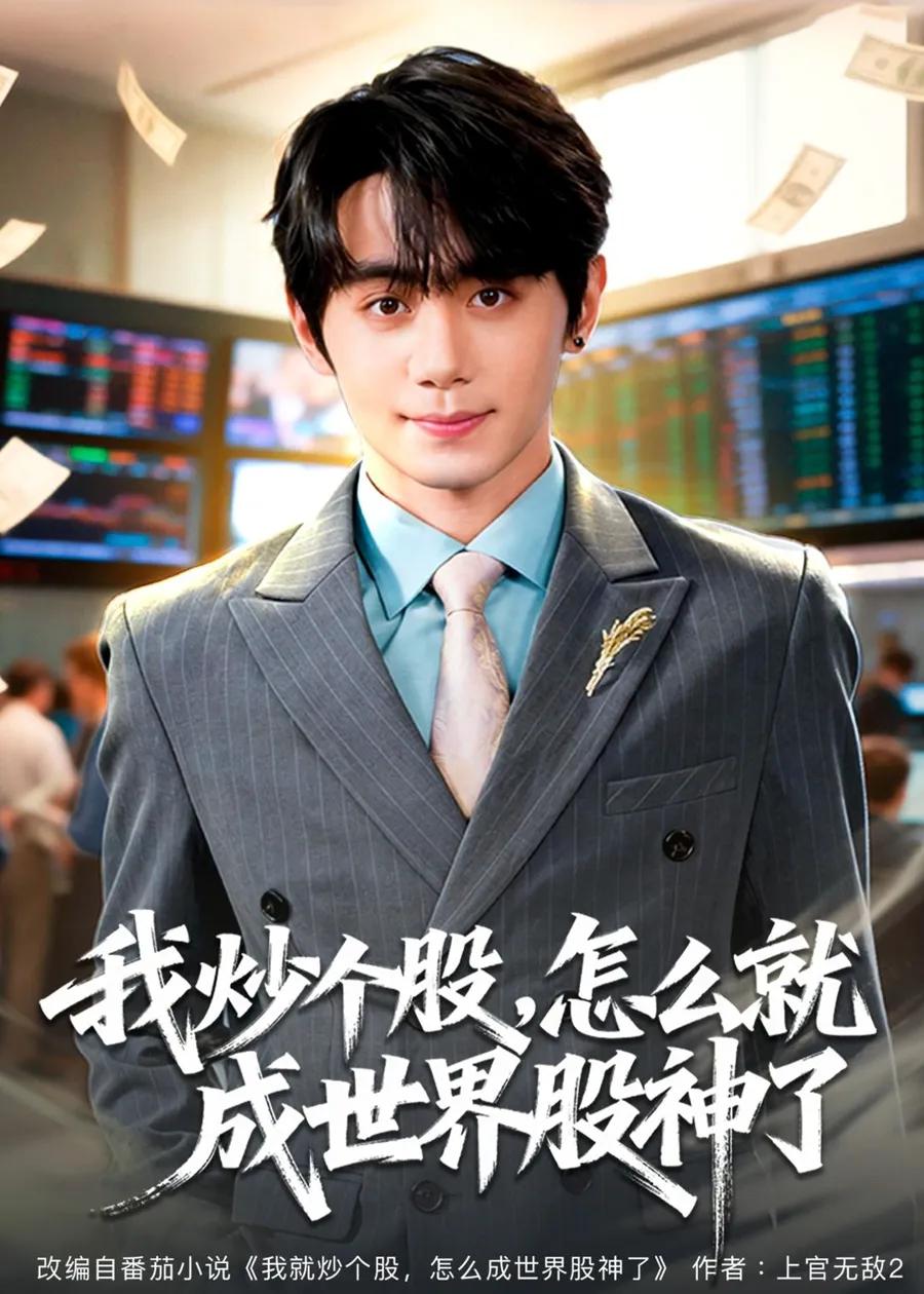 我炒个股,怎么就成世界股神了