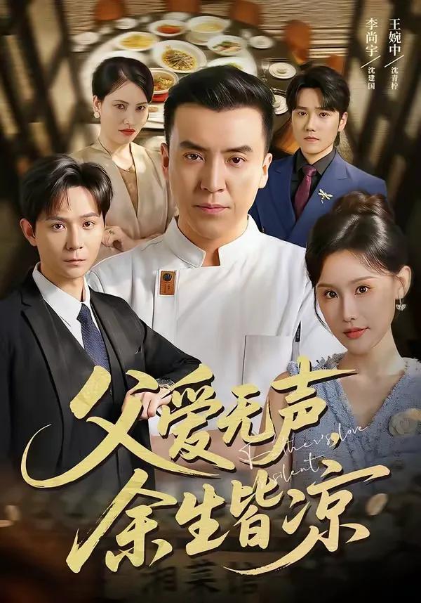 父爱无声,余生皆凉