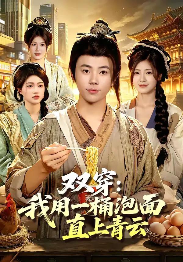双穿:我用一桶泡面直上青云