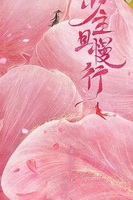 少主且慢行第一季