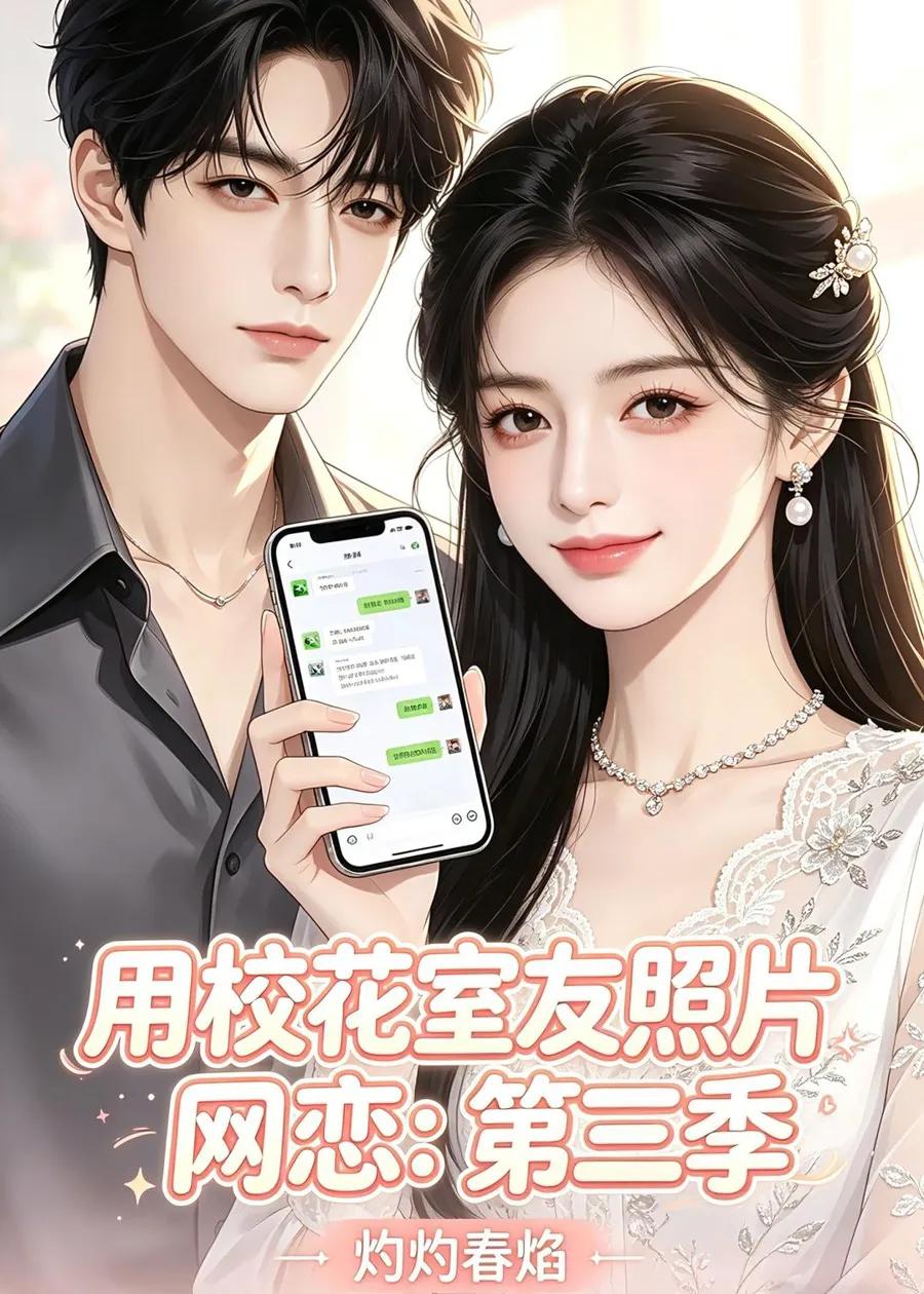 用校花室友照片网恋:第三季,灼灼春焰