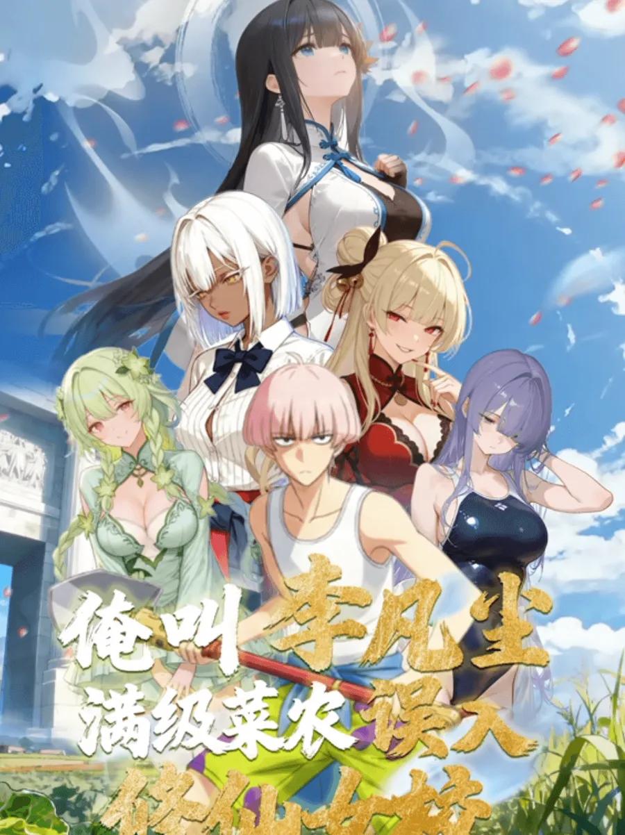 俺叫李凡尘:满级菜农误入修仙女校·动态漫画