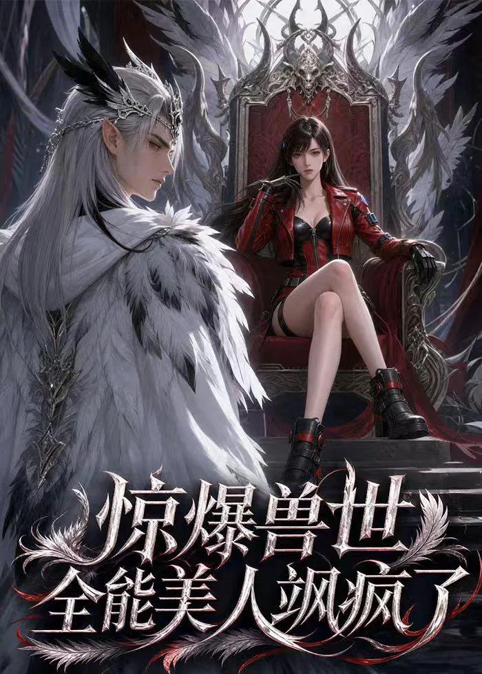惊爆兽世!全能美人飒疯了