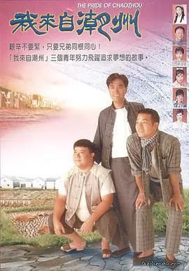我来自潮州粤语