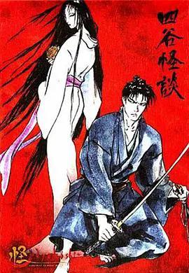 怪:四谷怪谈