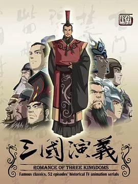三国演义2009