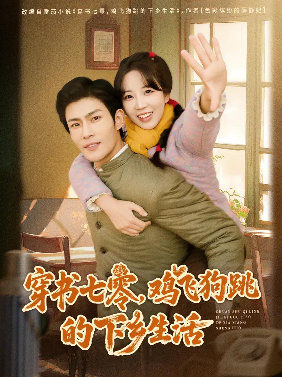 穿书七零,鸡飞狗跳的下乡生活