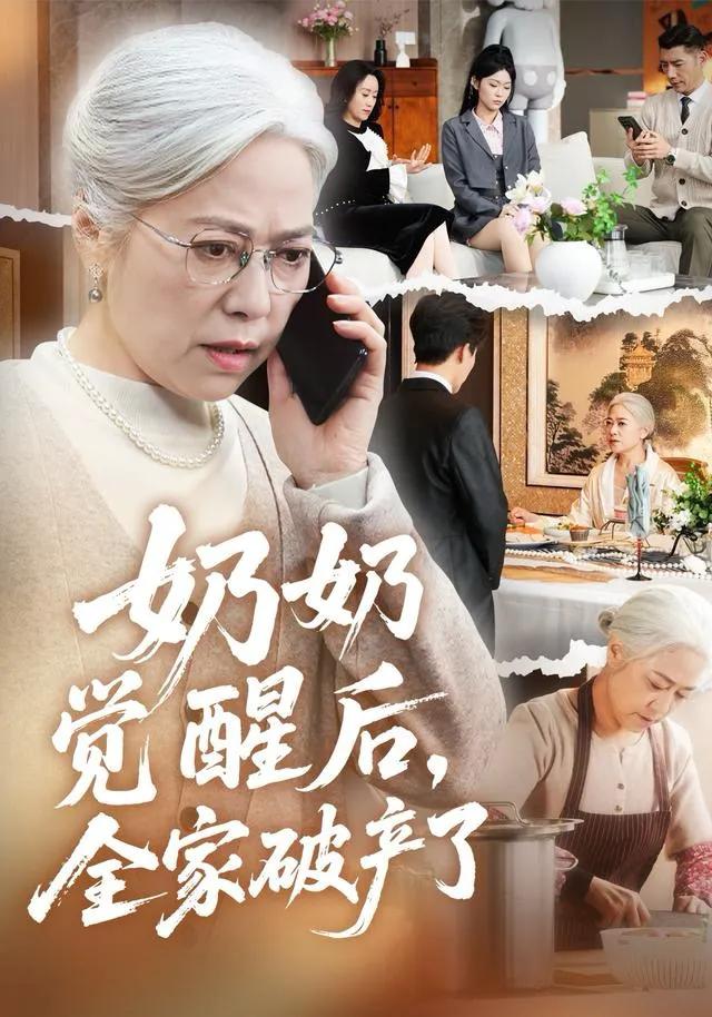 奶奶觉醒后,全家破产了