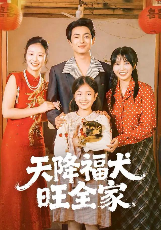 天降福犬旺全家