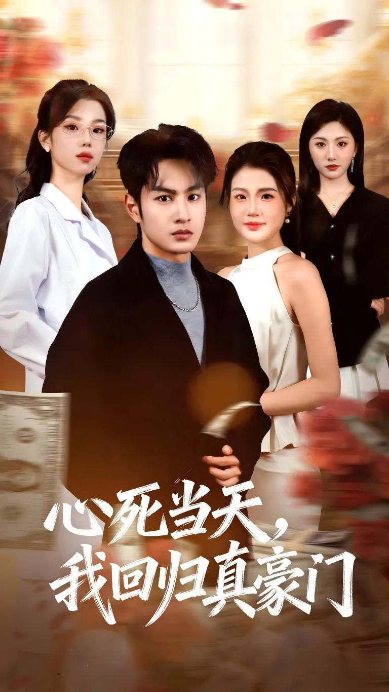 心死当天,我回归真豪门