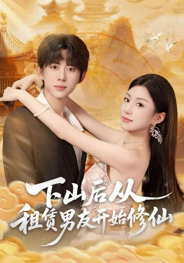 下山后从租赁男友开始修仙