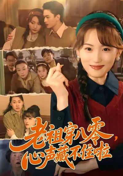 老祖穿八零,心声藏不住啦