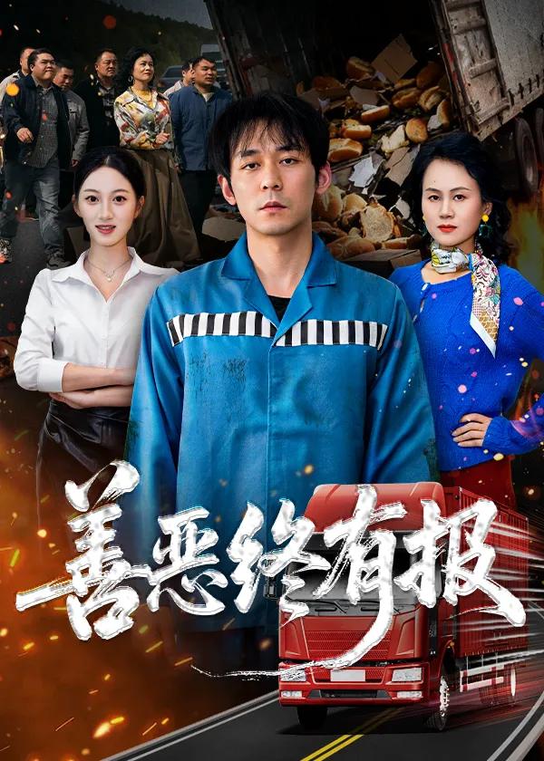 善恶终有报
