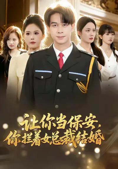 让你当保安,你拦着女总裁结婚