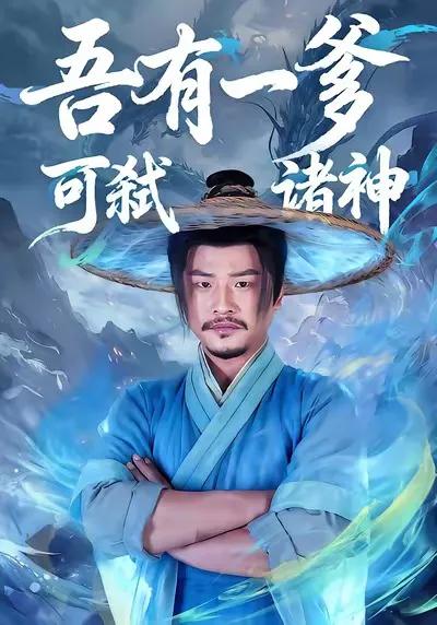 吾有一爹可弑诸神