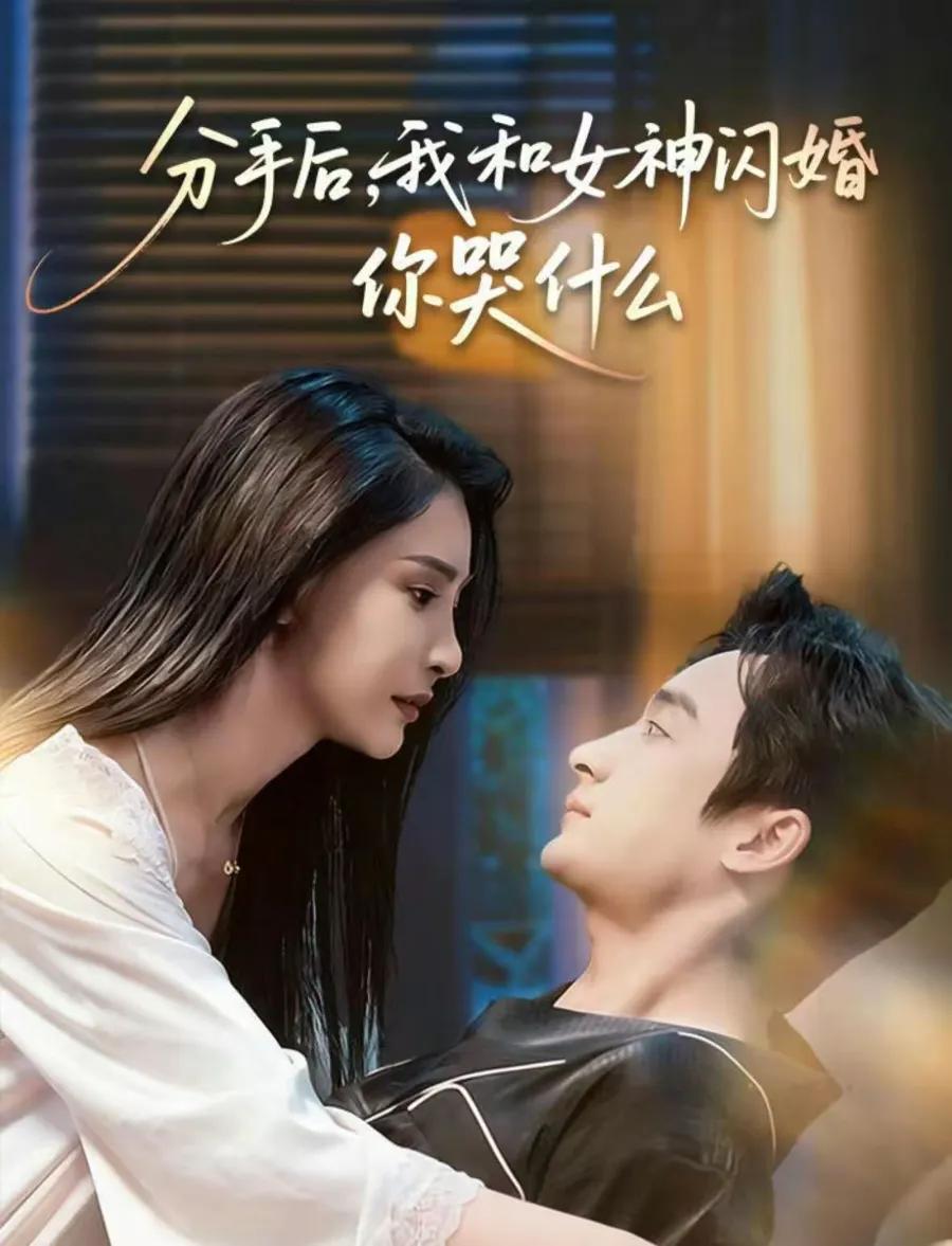 分手后,我和女神闪婚你哭什么