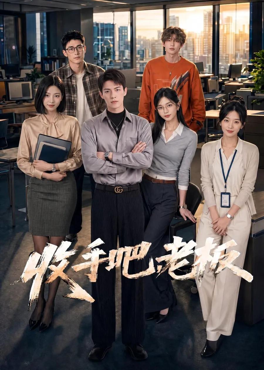 收手吧,老板