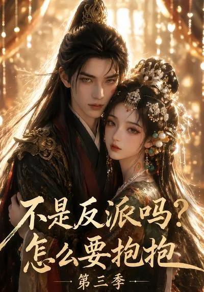 不是反派吗?怎么要抱抱第三季