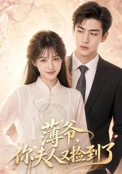 薄爷,你夫人又捡到了