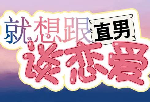 就想跟直男谈恋爱 动态漫画