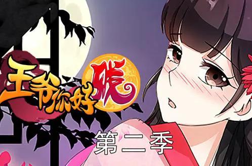 王爷你好贱动态漫画第2季