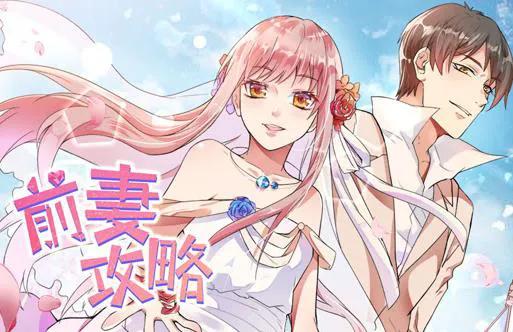 前妻攻略动态漫画第1季