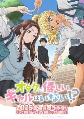 没有辣妹会对阿宅温柔!?