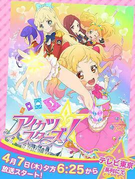 偶像学园Star!