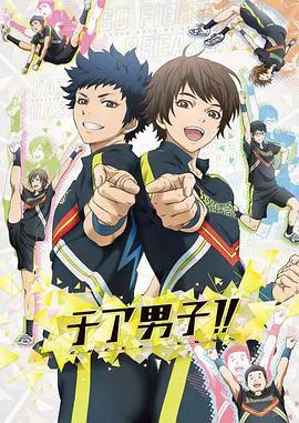 男子拉拉队!!