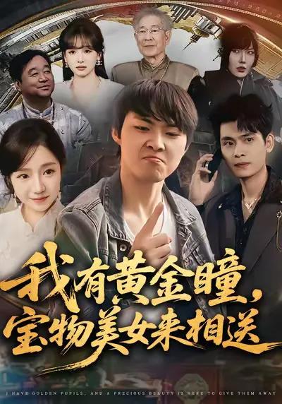我有黄金瞳,宝物美女来相送