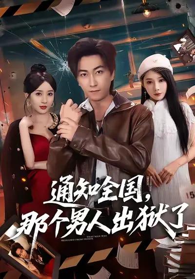 通知全国那个男人出狱了