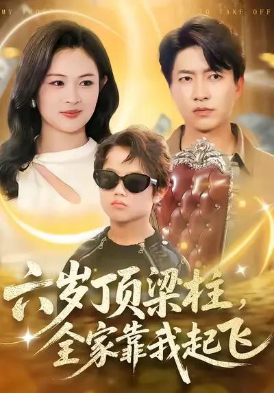 六岁顶梁柱,全家靠我起飞