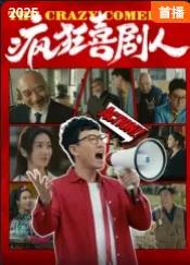 疯狂喜剧人