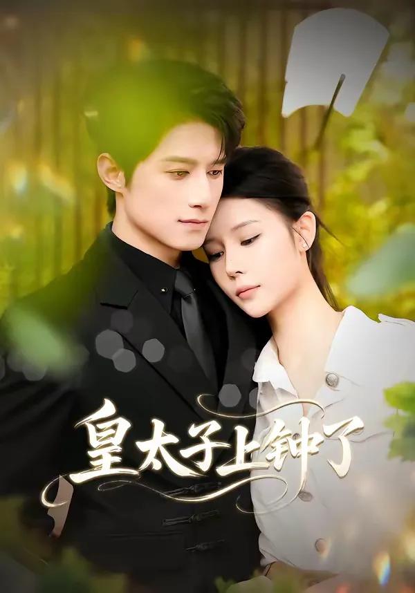 皇太子上钟了