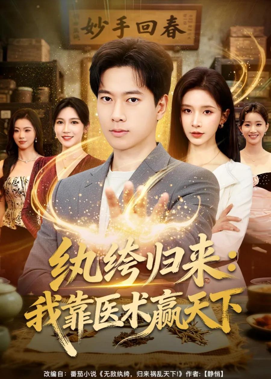 纨绔归来:我靠医术赢天下