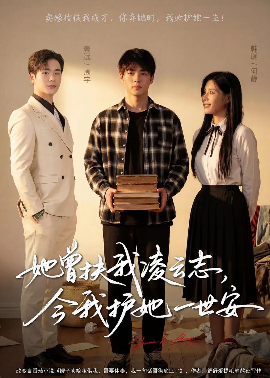她曾扶我凌云志,今我护她一世安