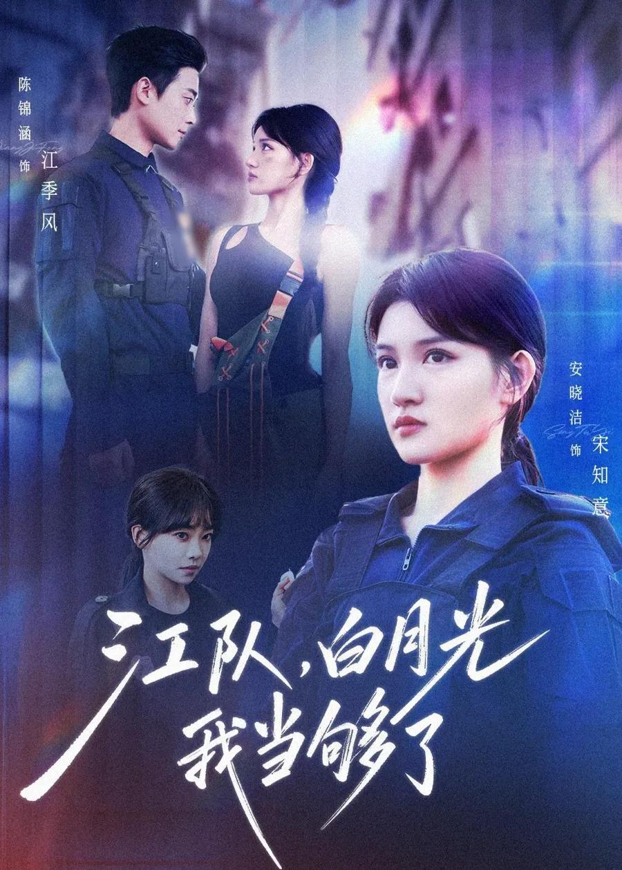 江队,白月光我当够了