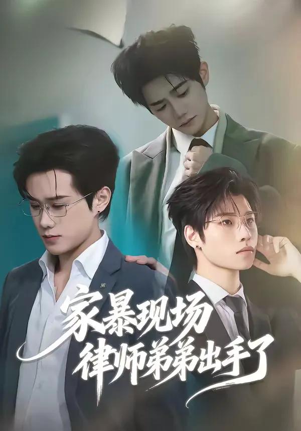 家暴现场律师弟弟出手了