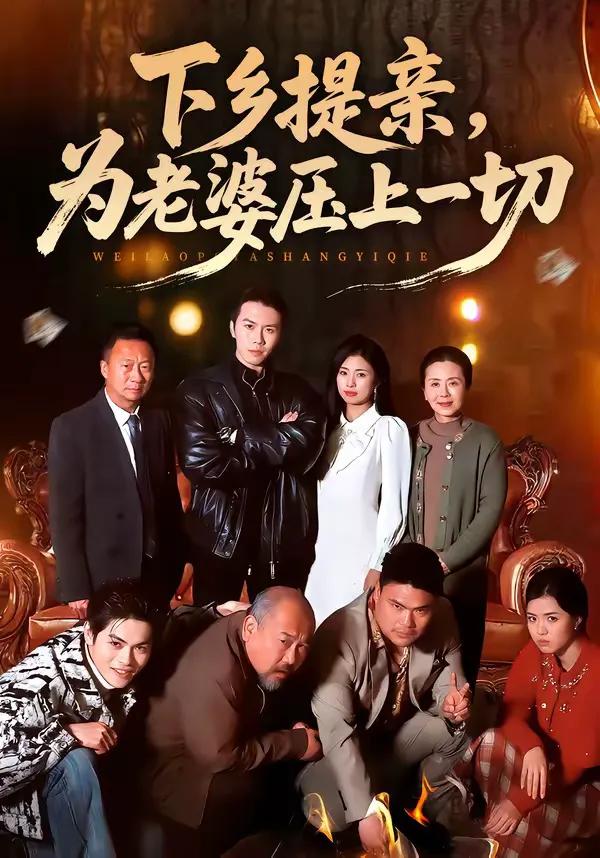 下乡提亲,为老婆压上一切